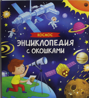 Детская книга "Космос. Энциклопедия с окошками" Натальи Котятовой, иллюстрации на обложке, яркая и привлекательная для детей