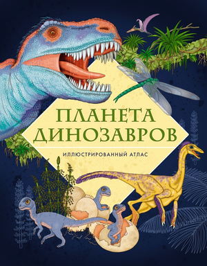Иллюстрированный детский атлас о динозаврах "Планета динозавров" от Sovabooks, яркие иллюстрации и подробные описания