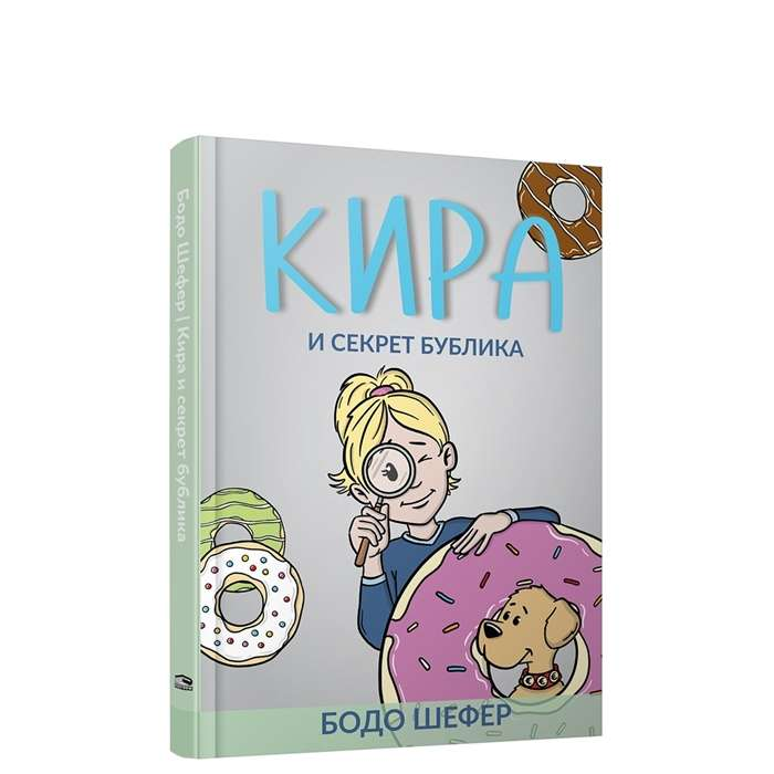 Детская книга "Кира и секрет бублика" от SOVABOOKS с ярким иллюстрациями на обложке
