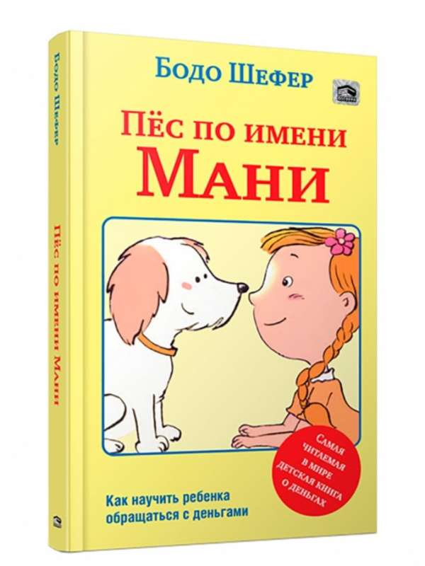 Детская книга "Пёс по имени Мани" от SOVABOOKS с яркой иллюстрацией на обложке