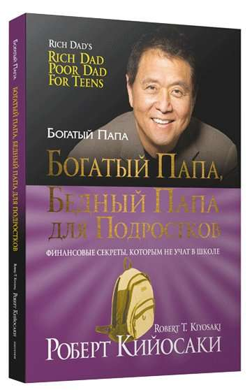 Детская книга "Богатый папа, бедный папа" для подростков от SOVABOOKS, обложка с названием и ярким дизайном
