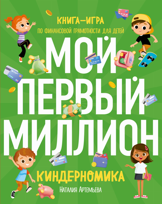 Детская книга-игра "Киндерномика. Мой первый миллион" от SOVABOOKS о финансовой грамотности для детей, изображение обложки.