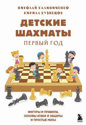 Детские шахматы. Первый год книга для детей о правилах, фигурах и тактике, авторы Калиниченко и Кузнецов, изображение обложки
