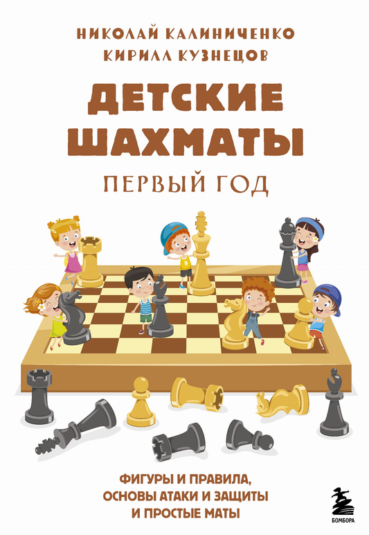 Детские шахматы SOVABOOKS с фигурами, правилами и основами тактик для первого года обучения, изображение книги