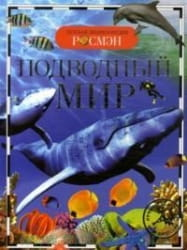 Детская книга "Подводный мир" Ирины Травиной о морских обитателях, иллюстрации и яркое оформление, издана Sovabooks