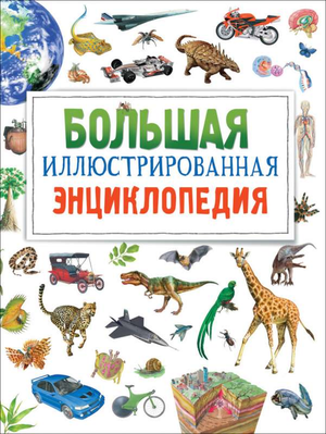 Большая иллюстрированная энциклопедия для детей от Sovabooks, красочные иллюстрации и увлекательные факты для малышей