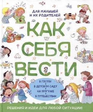 Детская книга "Как себя вести" для малышей и родителей, издание SOVABOOKS, обложка с ярким дизайном и названием.