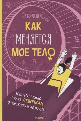 Обложка детской книги "Как меняется мое тело" от SOVABOOKS, иллюстрации о взрослении для девочек.