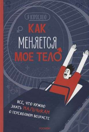 Обложка книги "Как меняется мое тело" от SOVABOOKS для мальчиков о переходном возрасте, яркий дизайн, иллюстрации и заголовок.