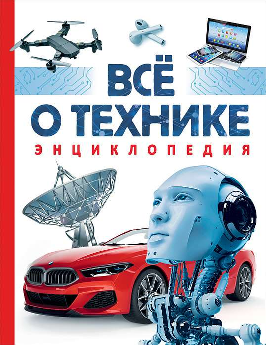 Детская энциклопедия "Всё о технике" от SOVABOOKS, яркая книга о технике для детей с иллюстрациями и объяснениями.
