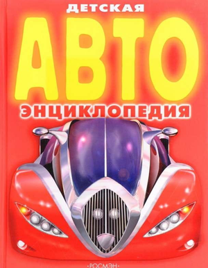 Детская автоэнциклопедия от Sovabooks, иллюстрированная книга о машинах и автоиндустрии для детей, обложка и страницы.
