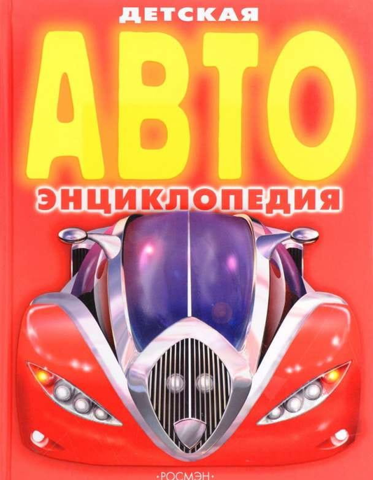 Детская автоэнциклопедия SOVABOOKS, развивающая книга с яркими иллюстрациями и информацией о машинах для детей