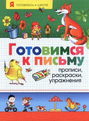 Детская книга "Готовимся к письму" от Натальи Игоревны Котятовой, страницы с прописями и раскрасками для малышей