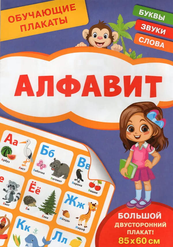 Обучающий плакат алфавита для детей от бренда SOVABOOKS, яркое и красочное изображение для развития навыков чтения.