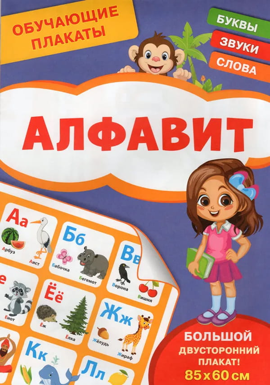 Обучающий плакат алфавита для детей от бренда SOVABOOKS, яркое и красочное изображение для развития навыков чтения.
