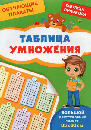 Обучающий плакат таблица умножения от Sovabooks, детский учебный материал Шестаковой И.Б, на русском языке