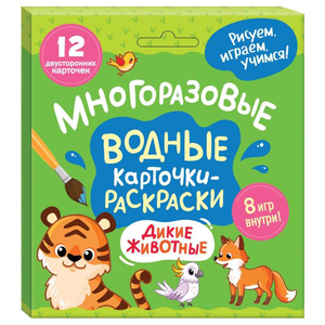 Многоразовые водные карточки-раскраски с изображениями диких животных для детей, книга Тараненко М, бренд Sovabooks