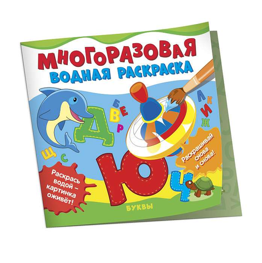 Многоразовые водные раскраски SOVABOOKS с буквами для детей, изображение с яркими цветами и алфавитом на странице