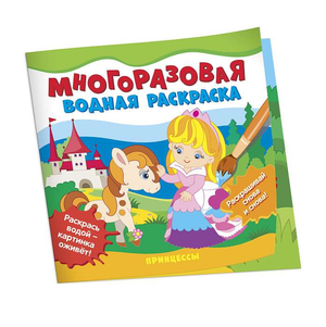 Многоразовые водные раскраски «Принцессы» от Sovabooks для детей, изображение книги с яркими принцессами и водной кистью