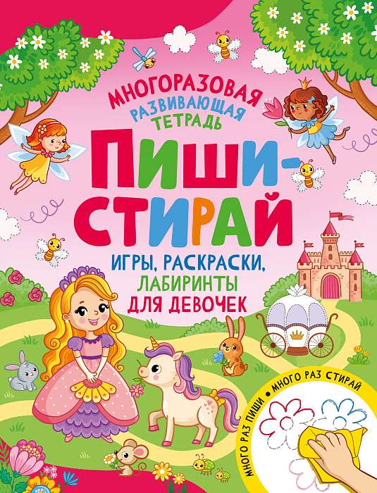 Книга Пиши-стирай. Игры, раскраски, лабиринты для девочек КОТЯТОВА Н. И. | SOVABOOKS