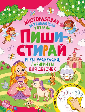 Детская книга Пиши-стирай для девочек с играми, раскрасками и лабиринтами, издание Sovabooks, обложка с ярким дизайном.