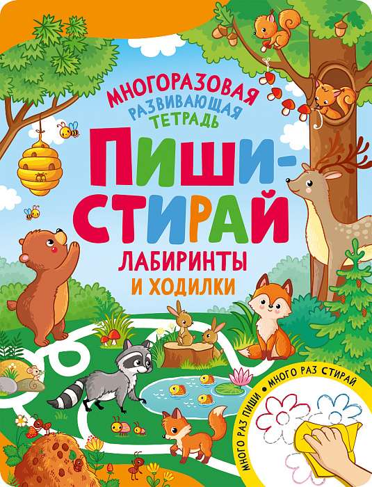 Детская книга "Пиши-стирай. Лабиринты и ходилки" от SOVABOOKS с ярким обложкой и страницами для рисования и стирания