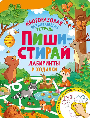 Детская книга "Пиши-стирай. Лабиринты и ходилки" Натальи Игоревны Котятовой, иллюстрации на обложке, издание Sovabooks