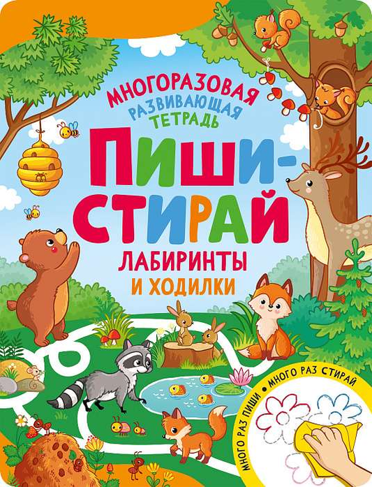 Детская книга "Пиши-стирай. Лабиринты и ходилки" от SOVABOOKS с ярким обложкой и страницами для рисования и стирания