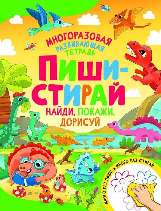 Книга Пиши-стирай. Найди, покажи, дорисуй КОТЯТОВА Н. И. | SOVABOOKS