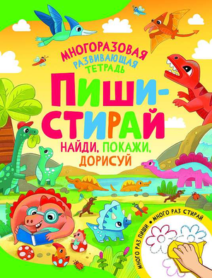 Детская книга "Пиши-стирай. Найди, покажи, дорисуй" Натальи Игоревны Котятовой, издана Sovabooks, с яркой обложкой.