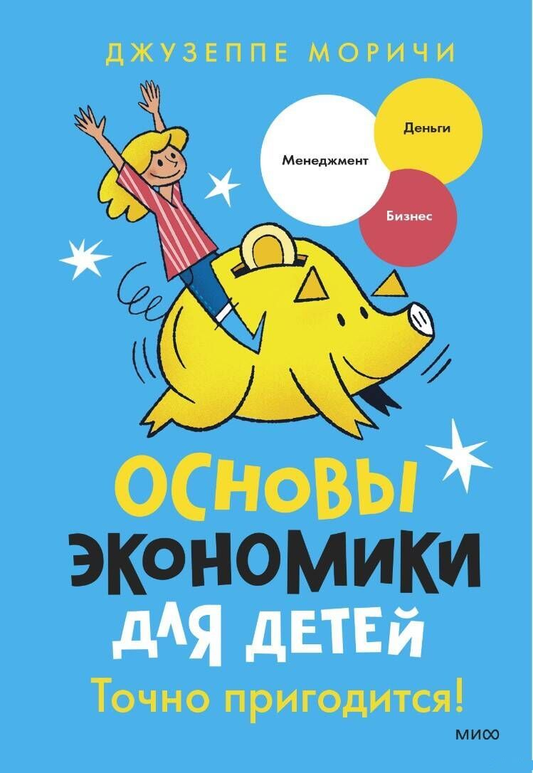 Книга "Основы экономики для детей" от SOVABOOKS, детское издание с яркой обложкой и иллюстрациями о базовых экономических понятиях.