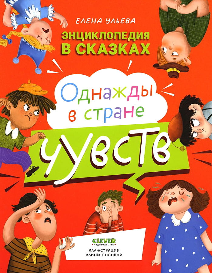 Детская книга "Однажды в стране чувств" от SOVABOOKS с ярким иллюстрационным дизайном на обложке.