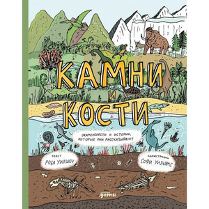 Детская книга "Камни и кости" о окаменелостях и истории, с изображением книги на белом фоне