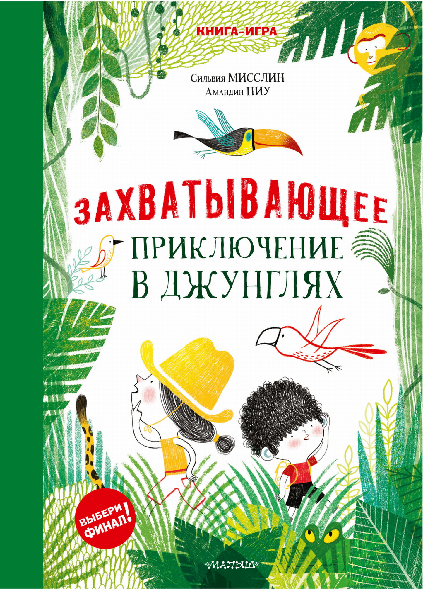 Детская книга "Захватывающее приключение в джунглях" от SOVABOOKS, яркая обложка и иллюстрации в книге