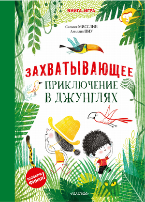 Детская книга "Захватывающее приключение в джунглях" Мисслин С. и Пиу А., иллюстрации на обложке, издает Sovabooks