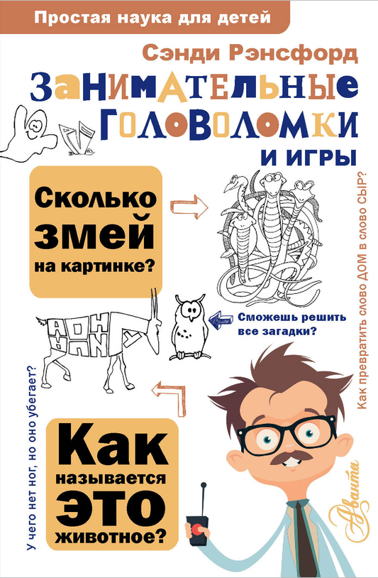 Детская книга "Занимательные головоломки и игры" от SOVABOOKS, яркая обложка с иллюстрациями и названиями.
