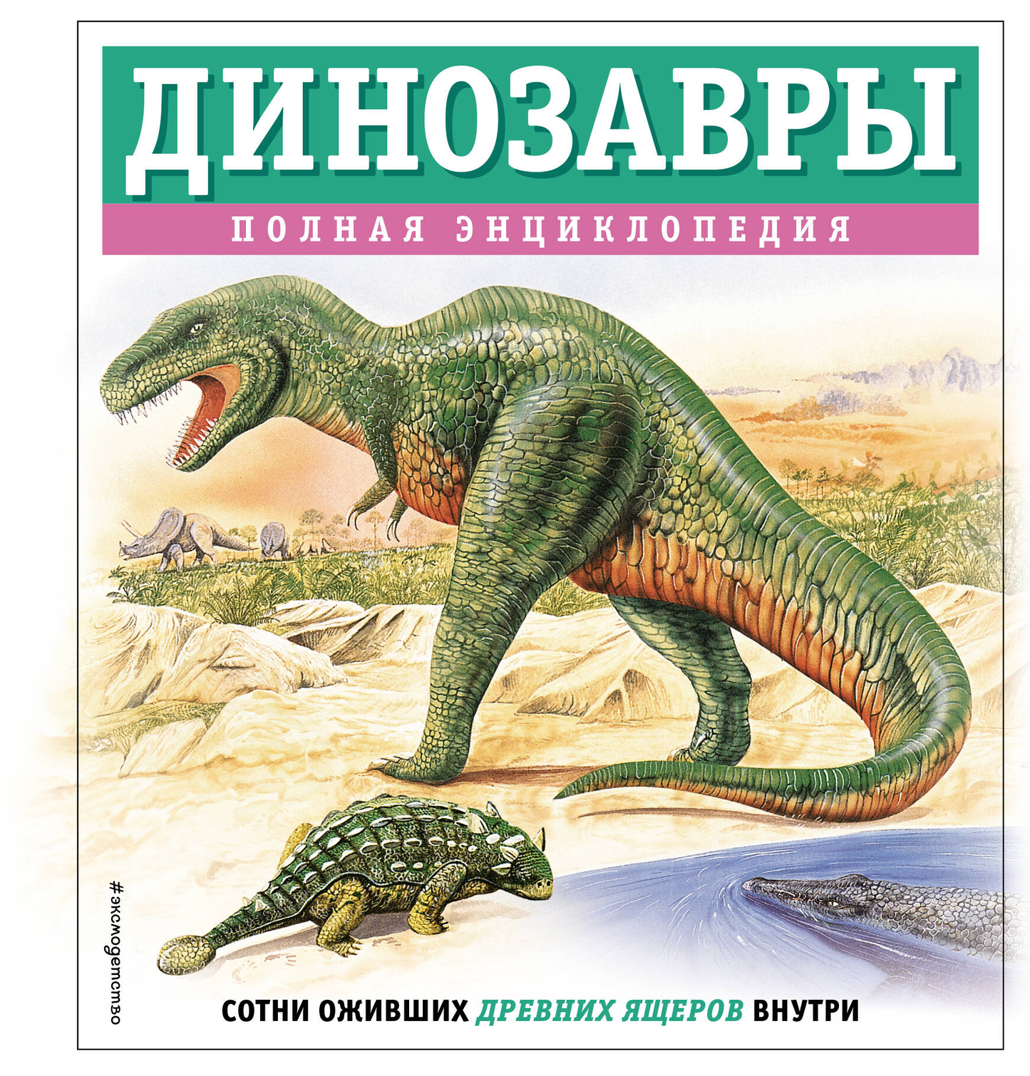 Детская книга "Динозавры. Полная энциклопедия" от SOVABOOKS с яркой обложкой и изображениями динозавров