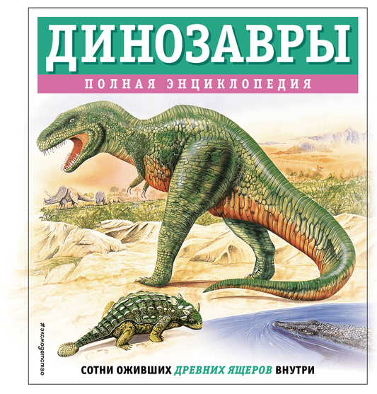 Детская книга "Динозавры. Полная энциклопедия" от SOVABOOKS с яркой обложкой и изображениями динозавров
