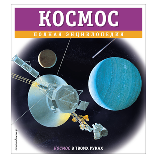 Обложка книги "Космос. Полная энциклопедия" В.И. Цветкова, детская научная книга о космосе, изображение на белом фоне