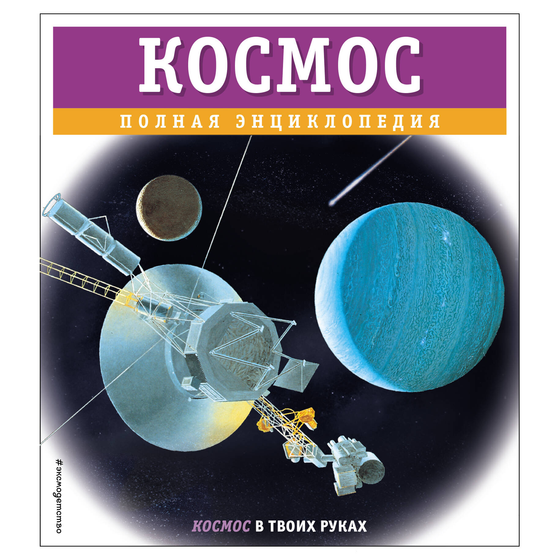 Детская книга "Космос. Полная энциклопедия" от SOVABOOKS с изображением обложки и иллюстрациями о космических объектах