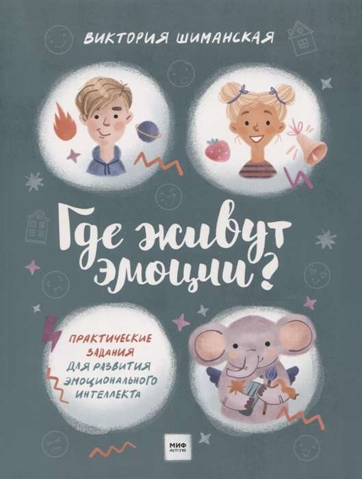 Детская книга "Где живут эмоции?" от SOVABOOKS с яркой обложкой и практическими заданиями для развития эмоционального интеллекта.