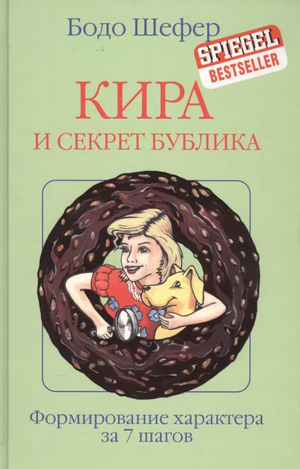Детская русская книга "Кира и секрет бублика" автор Бодо Шефер, иллюстрация на обложке, яркое и привлекательное изображение