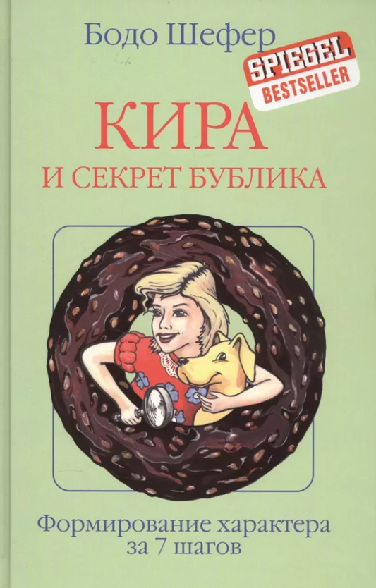 Детская книга "Кира и секрет бублика" от SOVABOOKS, иллюстрация на обложке с яркими персонажами и названием.