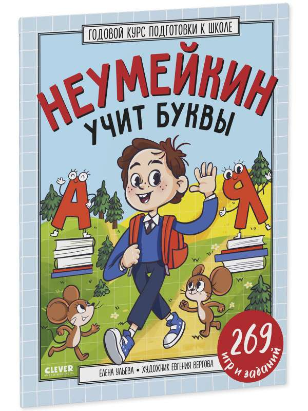 Детская книга "Неумейкин учит буквы" от SOVABOOKS - годовой курс подготовки к школе для малышей