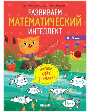 Детская книга "К школе готов! Развиваем математический интеллект" Светланы Воскресенской от Sovabooks, яркая обложка, учебное издание