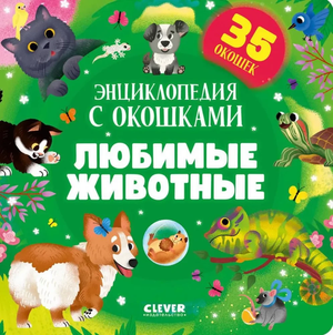 Детская книга "Любимые животные. Энциклопедия с окошками" Sovabooks, яркий иллюстрированный развивающийся издание