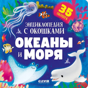 Детская энциклопедия "Океаны и моря" Sovabooks с иллюстрациями и окошками для изучения морского мира