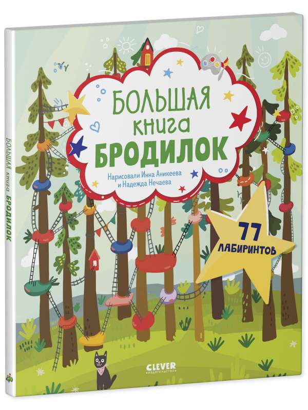 Большая детская книга бродилок от SOVABOOKS с яркими иллюстрациями и интересными заданиями для малышей