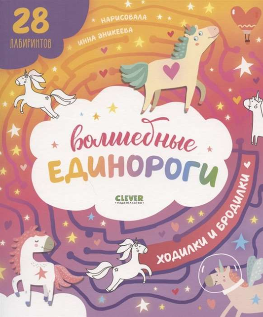 Детская книга "Волшебные единороги. Бродилки и ходилки" от SOVABOOKS с яркими иллюстрациями и изображением единорогов.