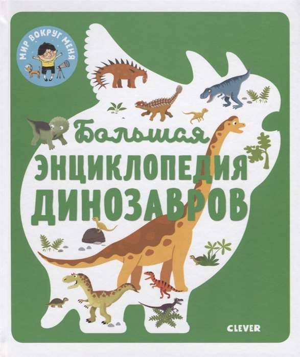 Большая детская энциклопедия динозавров SOVABOOKS, красочная книга с изображениями и информацией о динозаврах